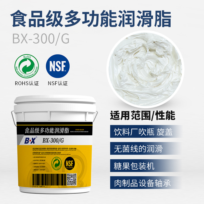 食品級(jí)多功能潤(rùn)滑脂BX-300/G